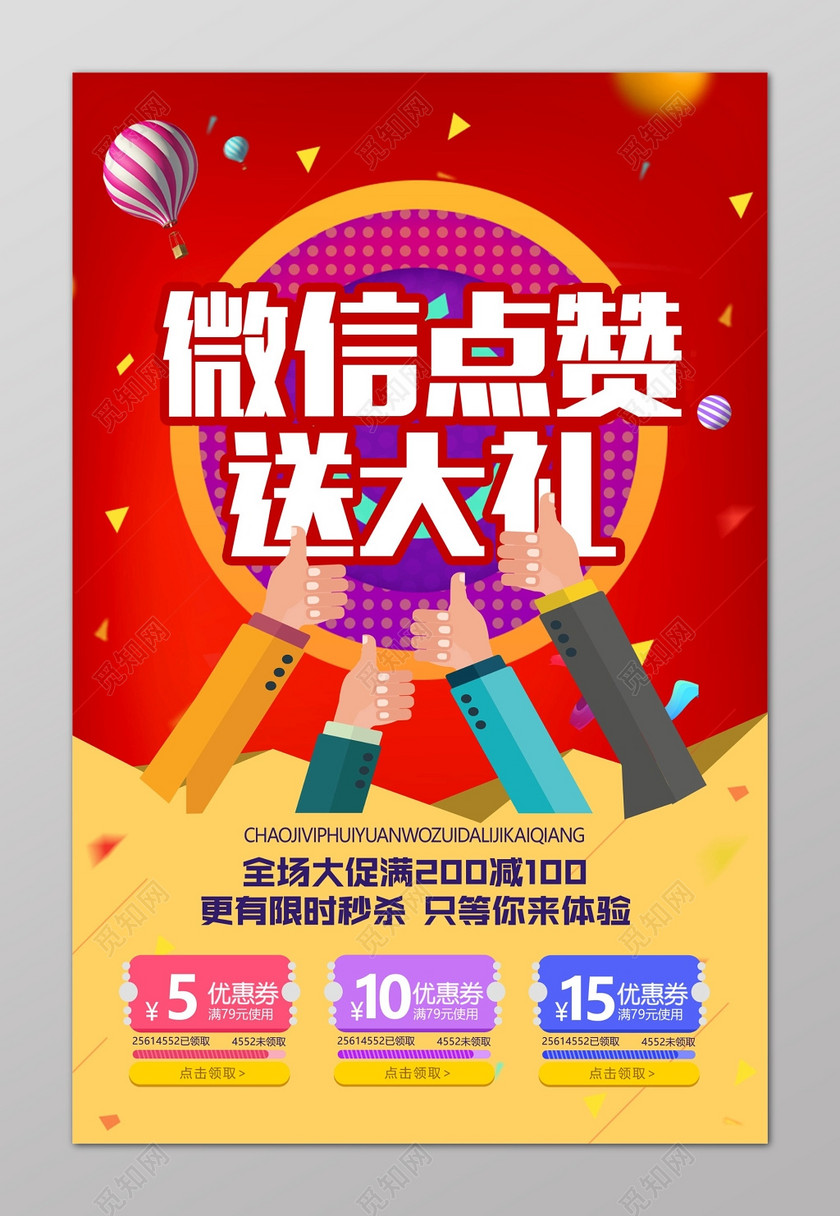 觅知网 设计素材 广告设计 红色微信朋友圈集赞有礼限时秒杀集赞海报.