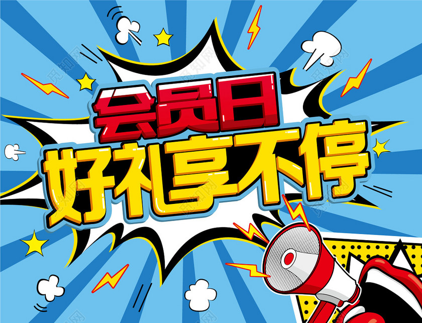 蓝色爆炸感艺术字体喇叭宣传品牌会员日促销海报设计海报