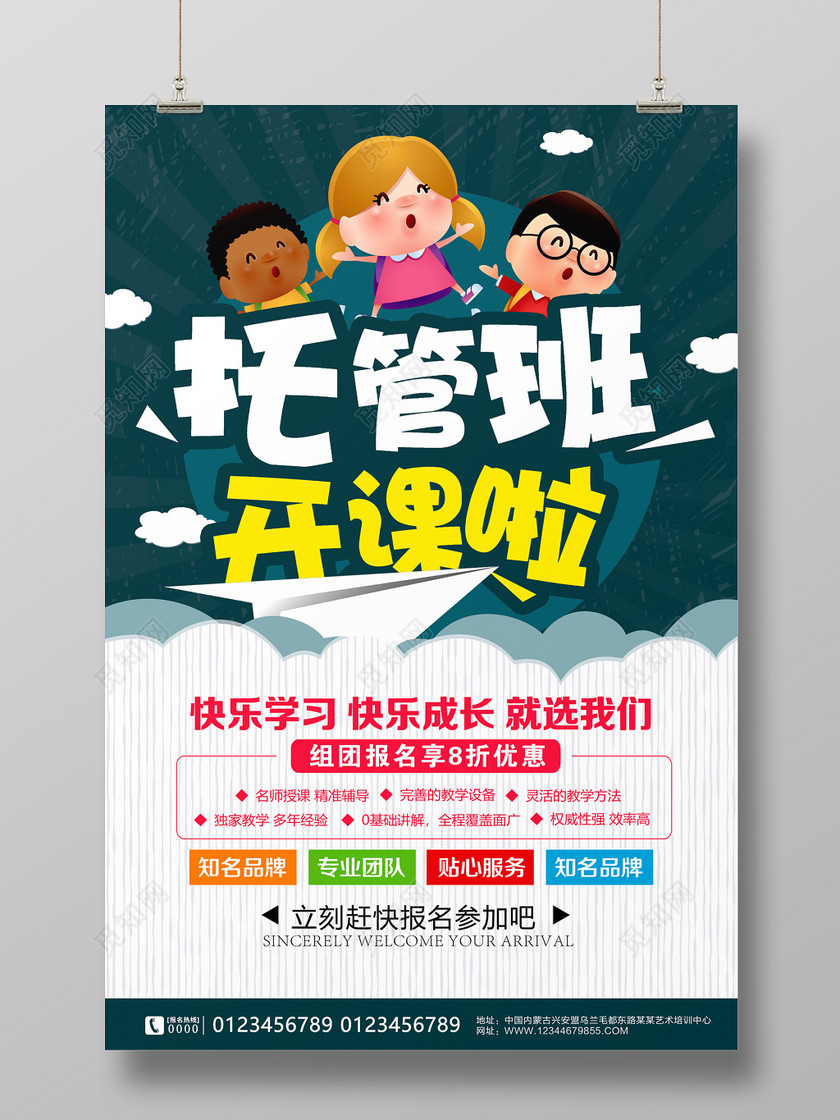托管班招生培训海报设计模板