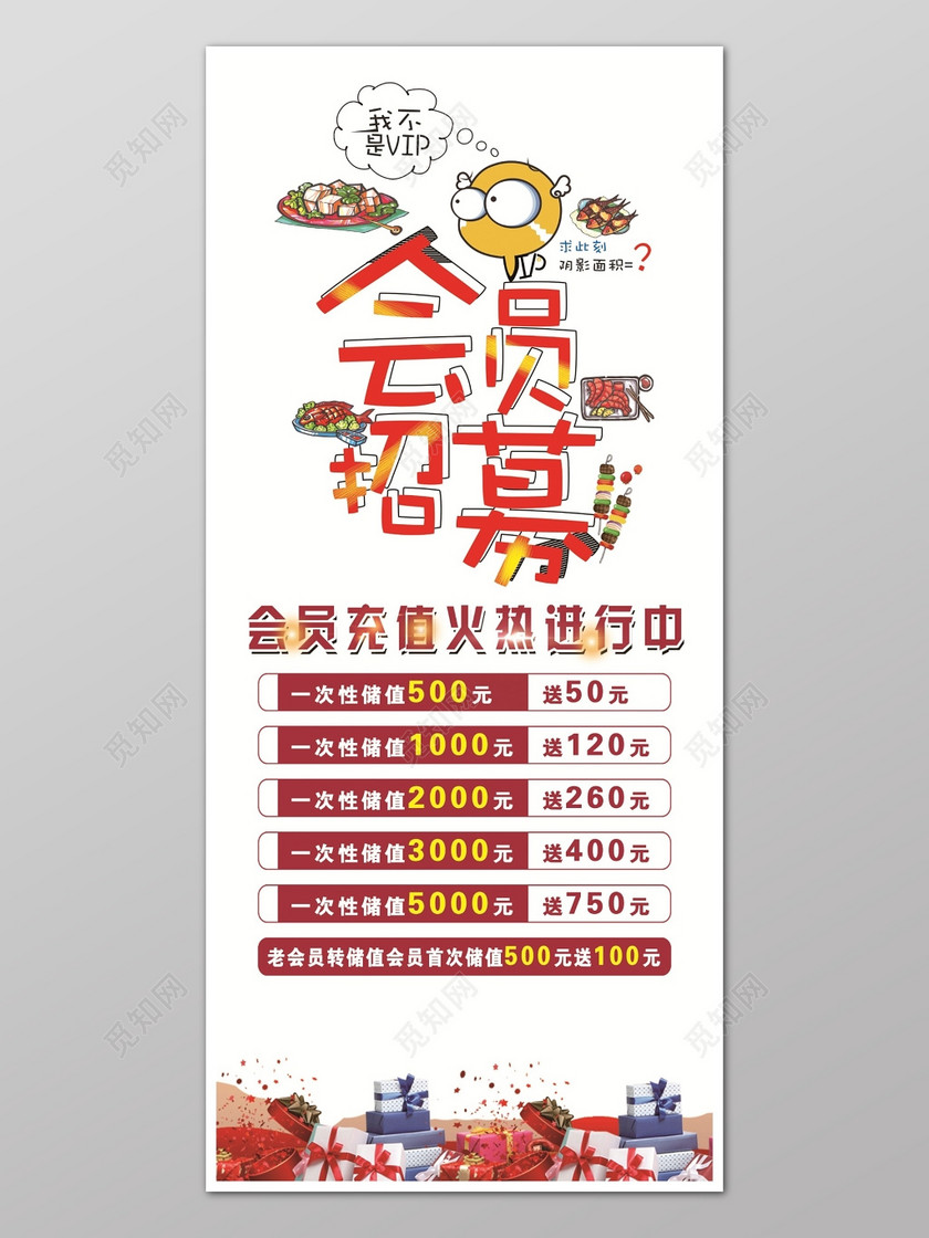 会员招募充值进行活动海报设计下载-设计模板-觅知网