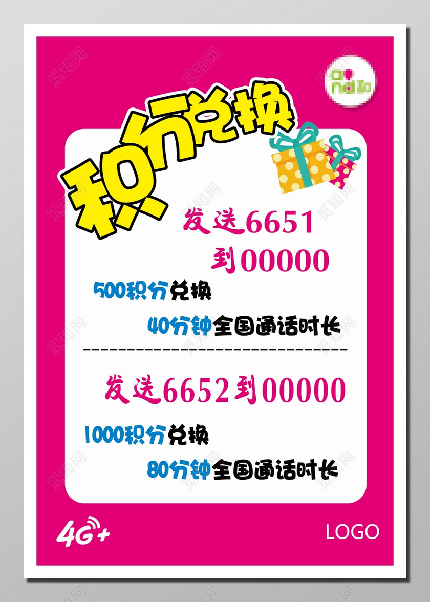 积分兑换海报