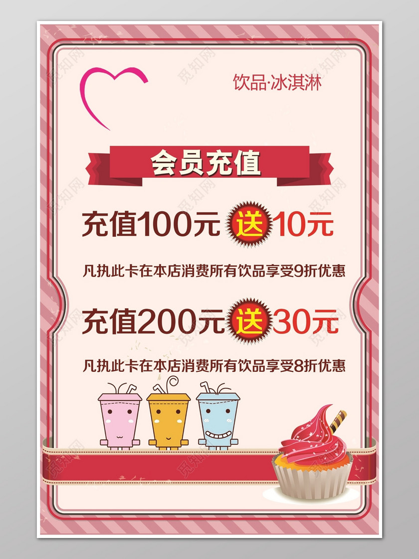 饮品会员充值促销宣传活动海报下载-设计模板-觅知网
