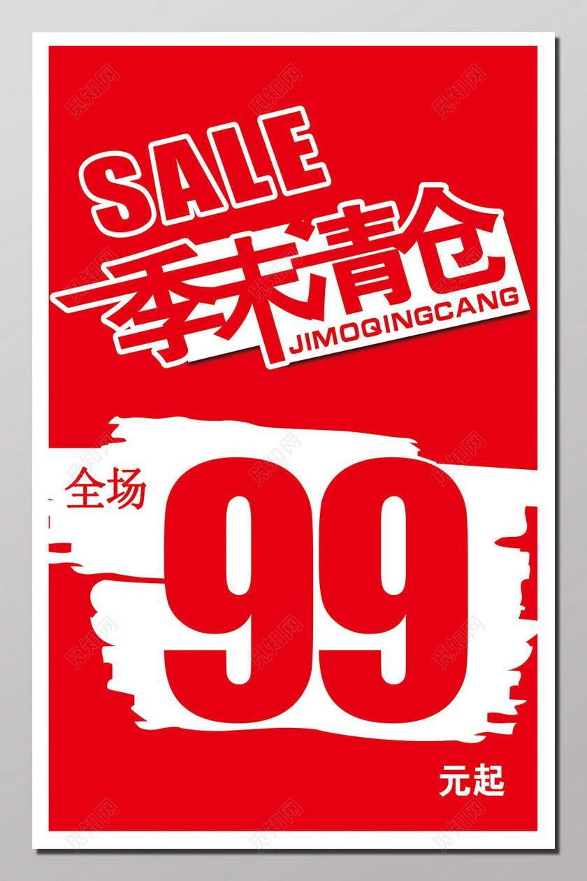 季末清仓大促活动海报
