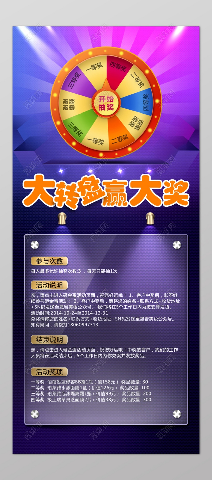护肤品大转盘抽奖赢大奖促销海报