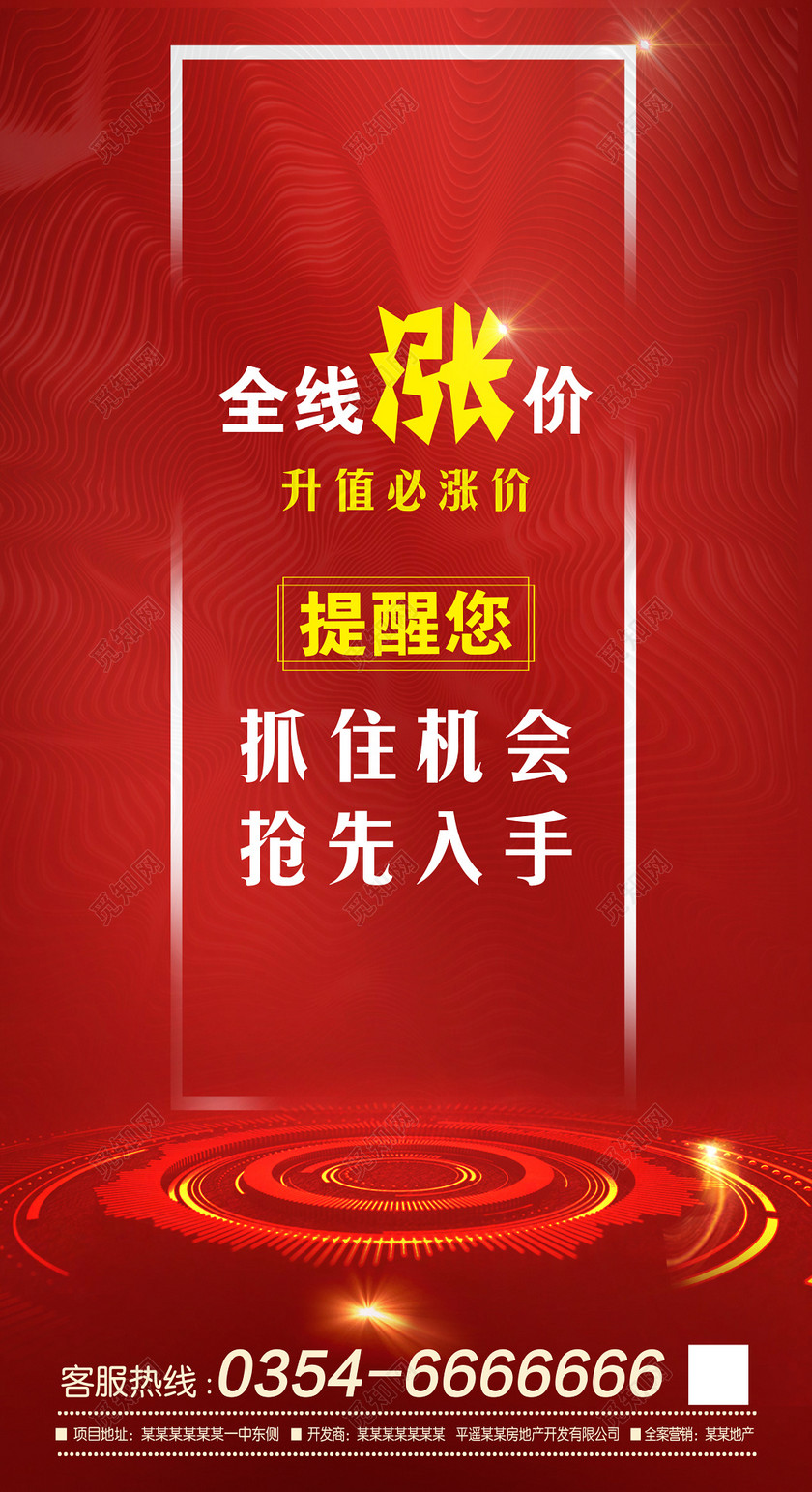 房地产涨价海报全线涨价经典红色海报