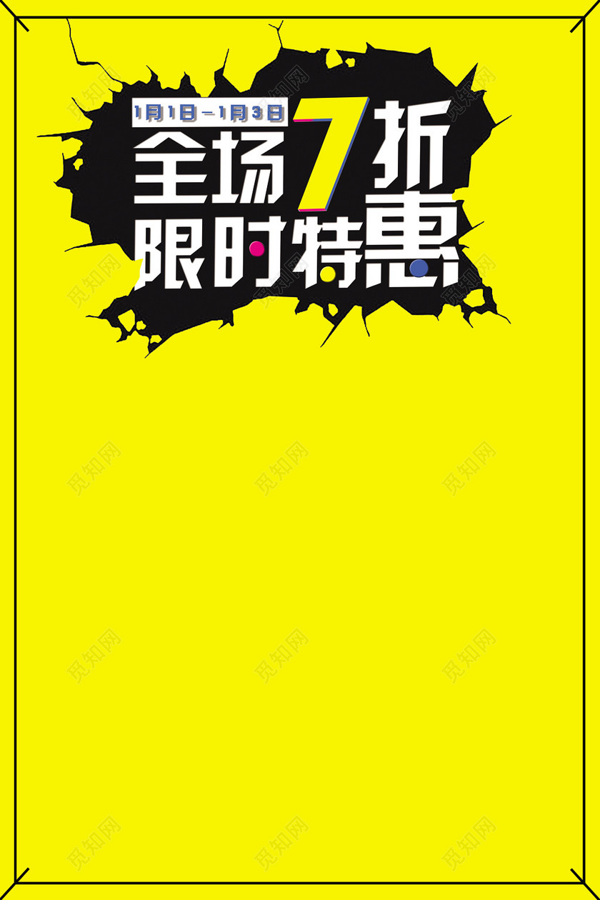 全场特惠限时特惠经典黄色元旦促销海报