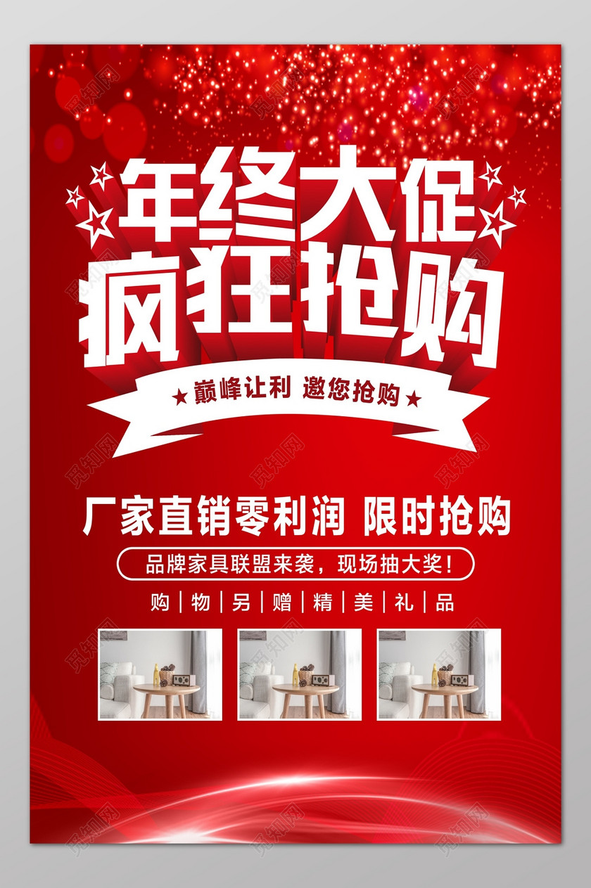 标签: 年终大促 疯狂抢购 厂家直销 品牌家具 促销海报