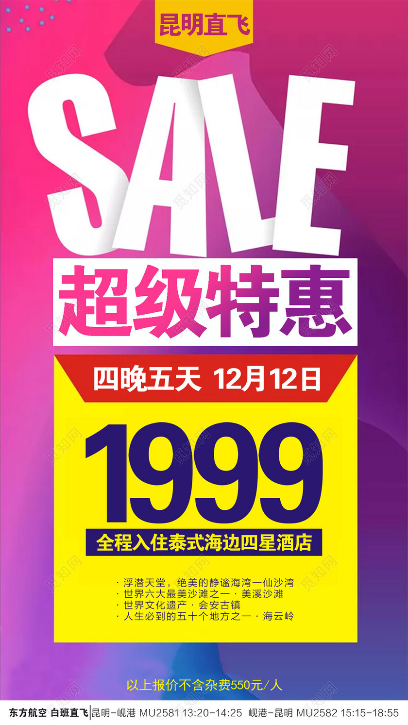 酒店全程入住超级特惠宣传促销海报