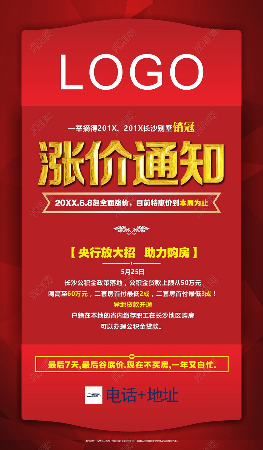 涨价通知房地产活动推广促销海报