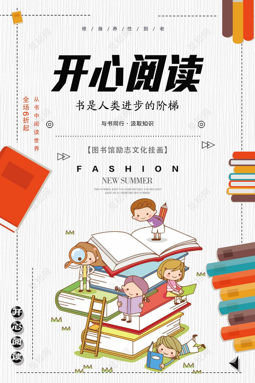 开心阅读图书馆标语读书会海报