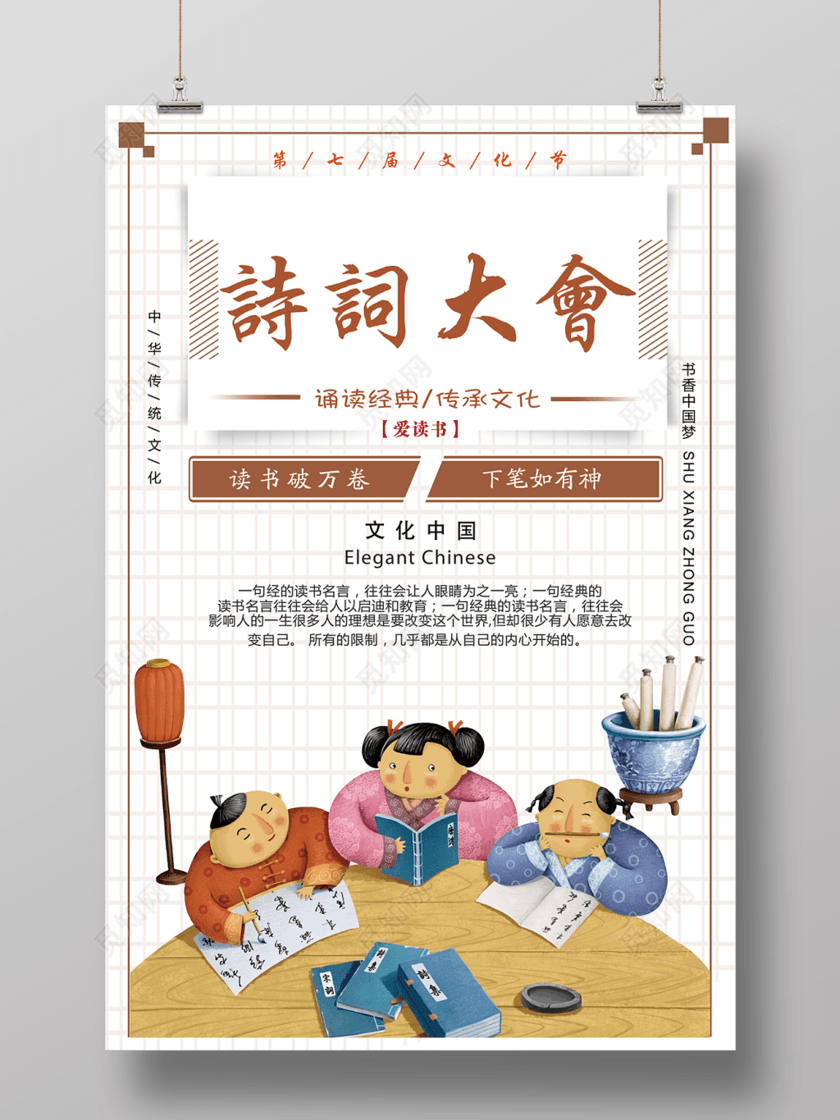 诗词大会阅读经典传承文化图书馆标语读书会海报