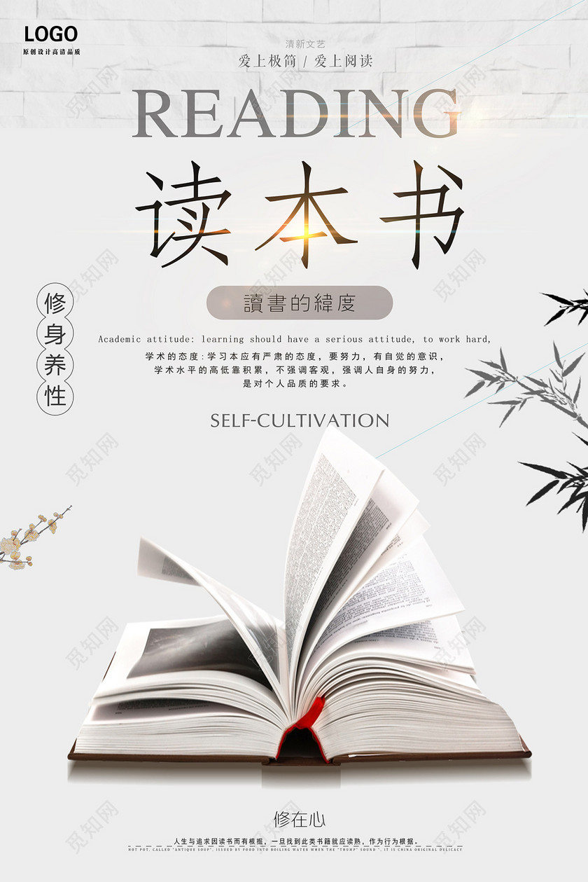 觅知网 设计素材 广告设计 图书馆标语阅读本书修身养性读书会海报.