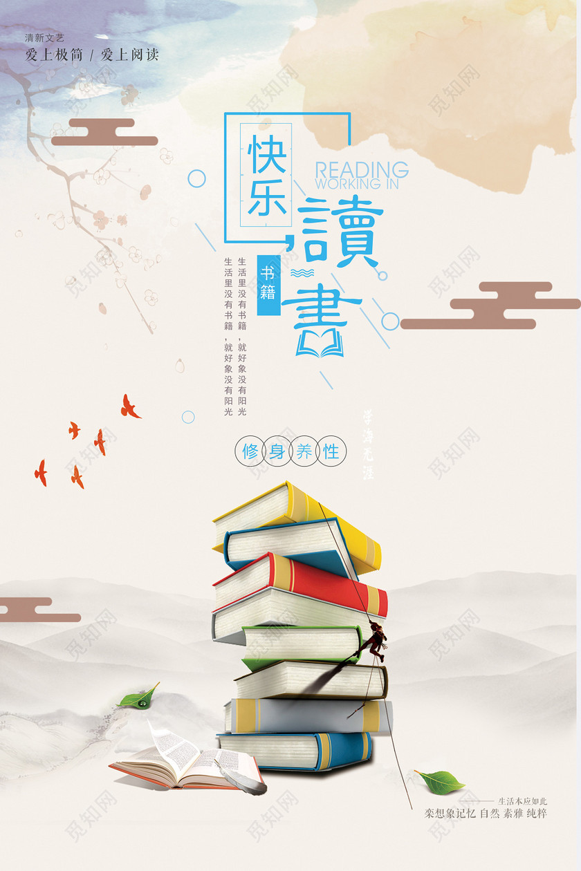 快乐读书读书阅读图书馆标语励志读书会校园海报