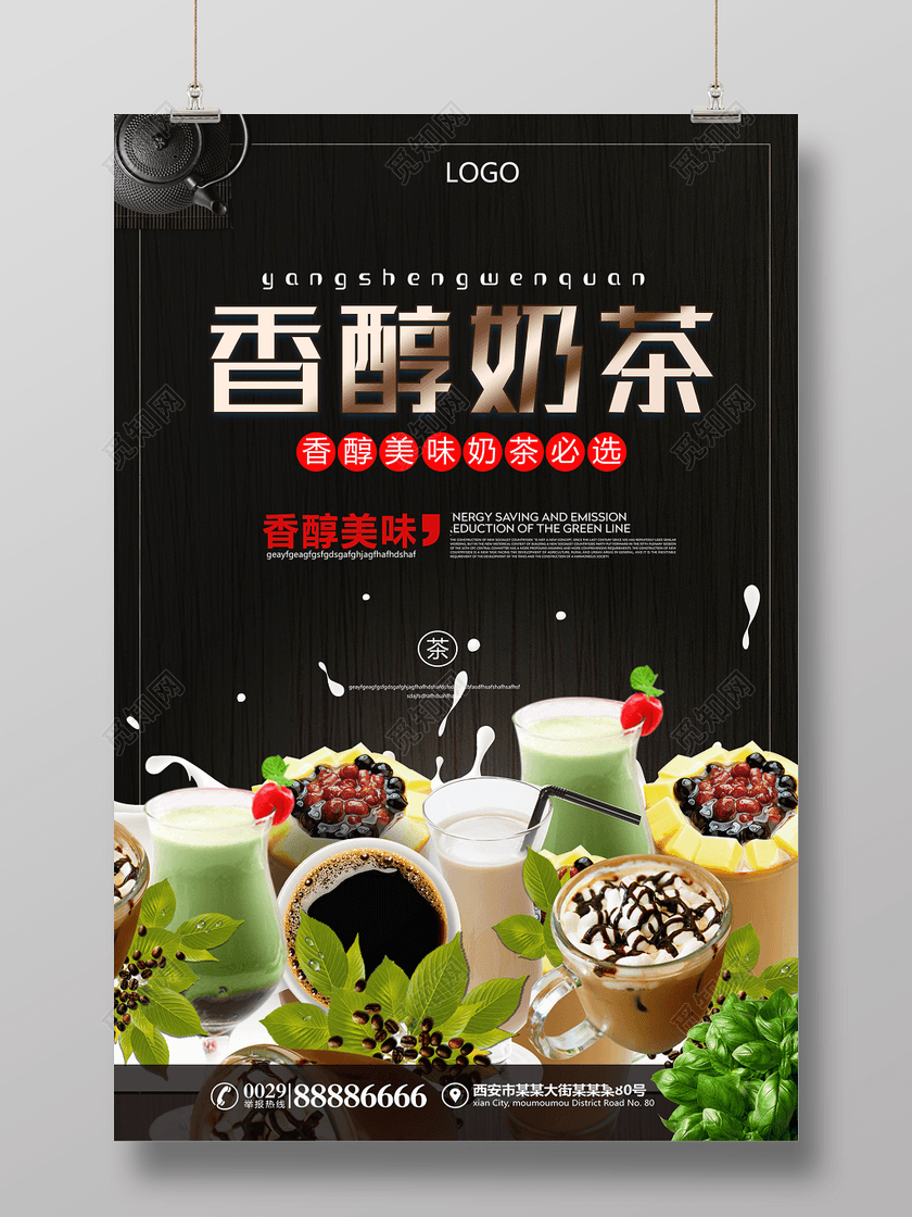 高档香醇饮料奶茶促销海报