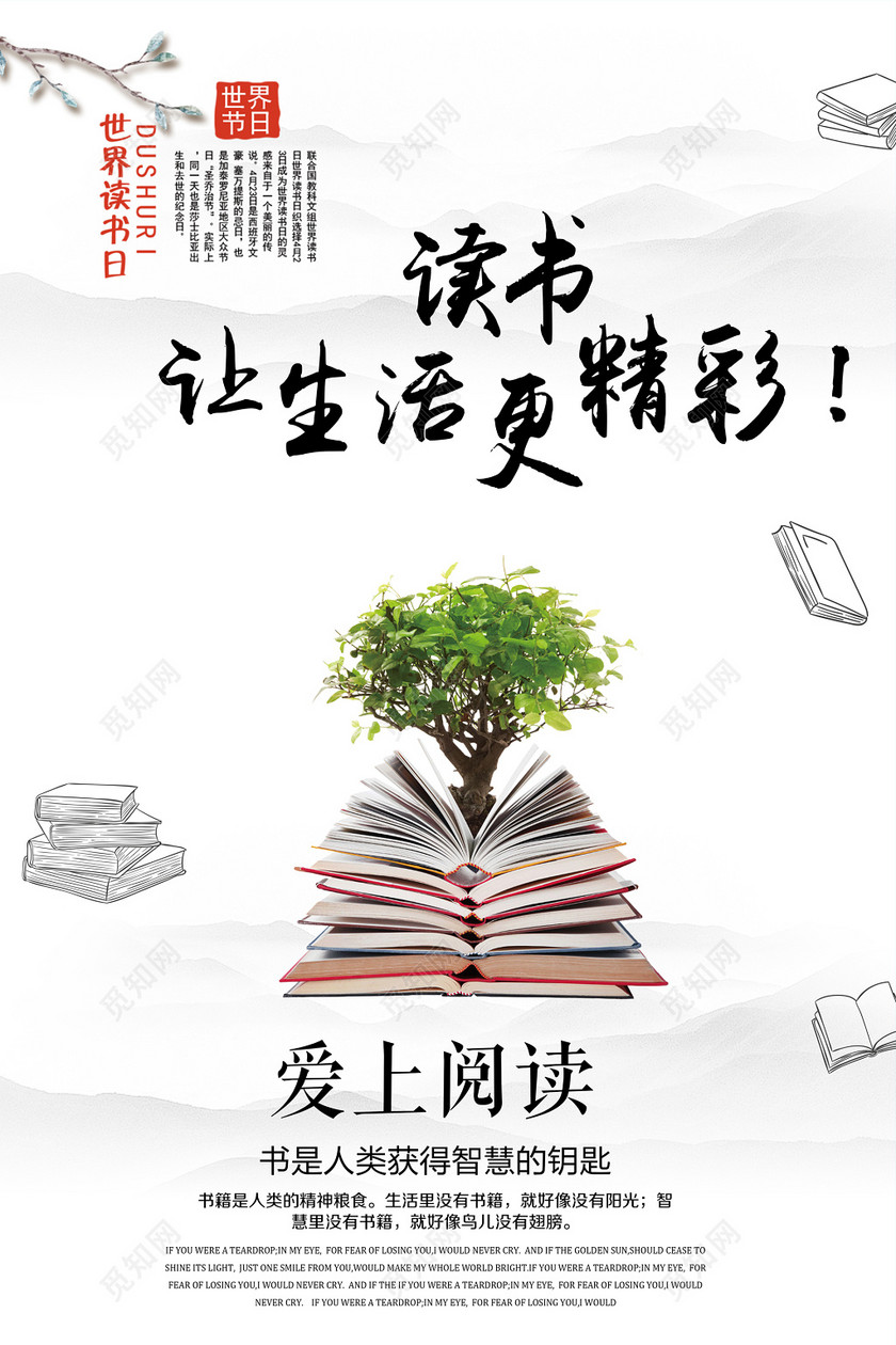 读书让生活更精彩读书阅读图书馆标语励志读书会校园海报