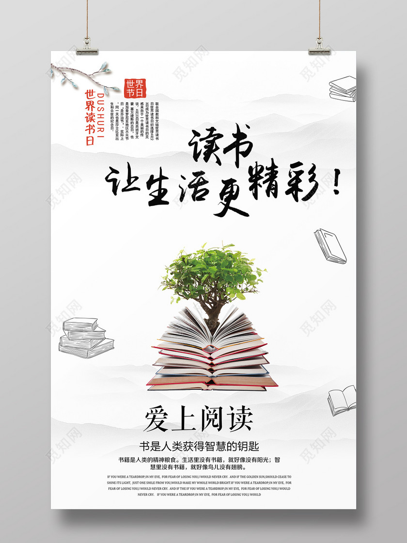 读书让生活更精彩读书阅读图书馆标语励志读书会校园海报