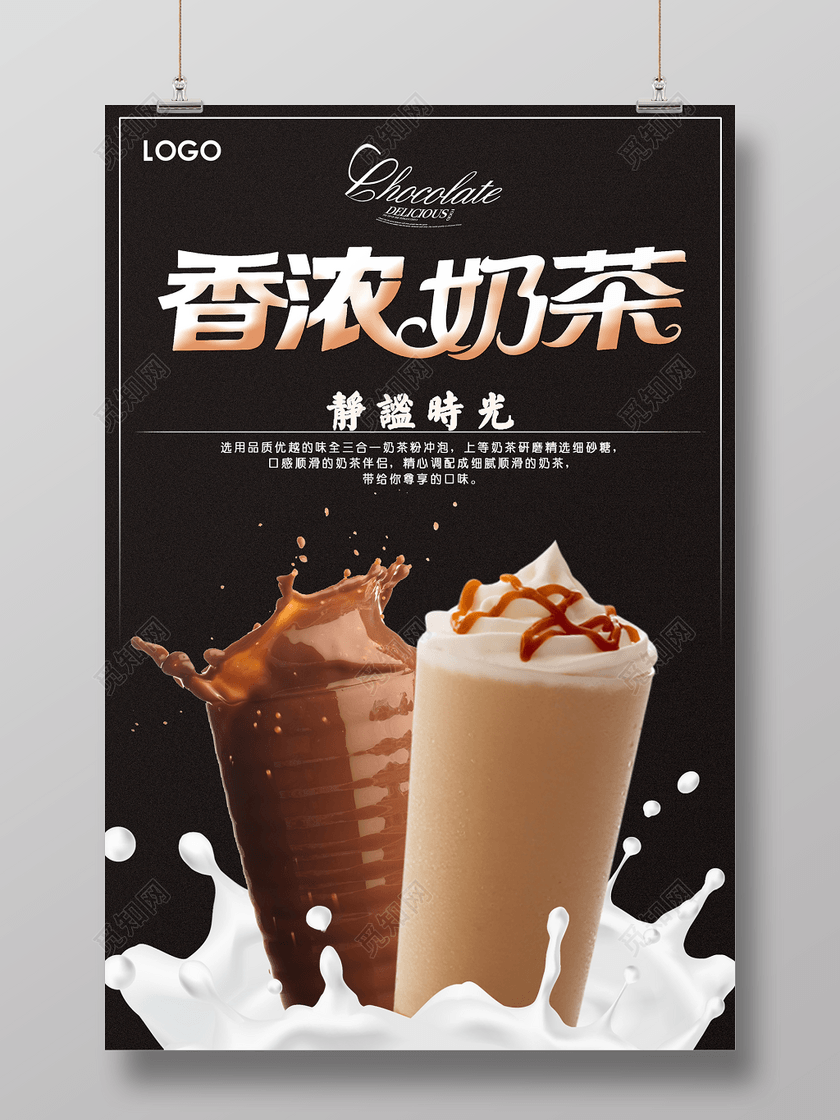 ©  觅知网独家版权作品 标签: 奶茶 香浓奶茶 珍珠奶茶 奶茶海报