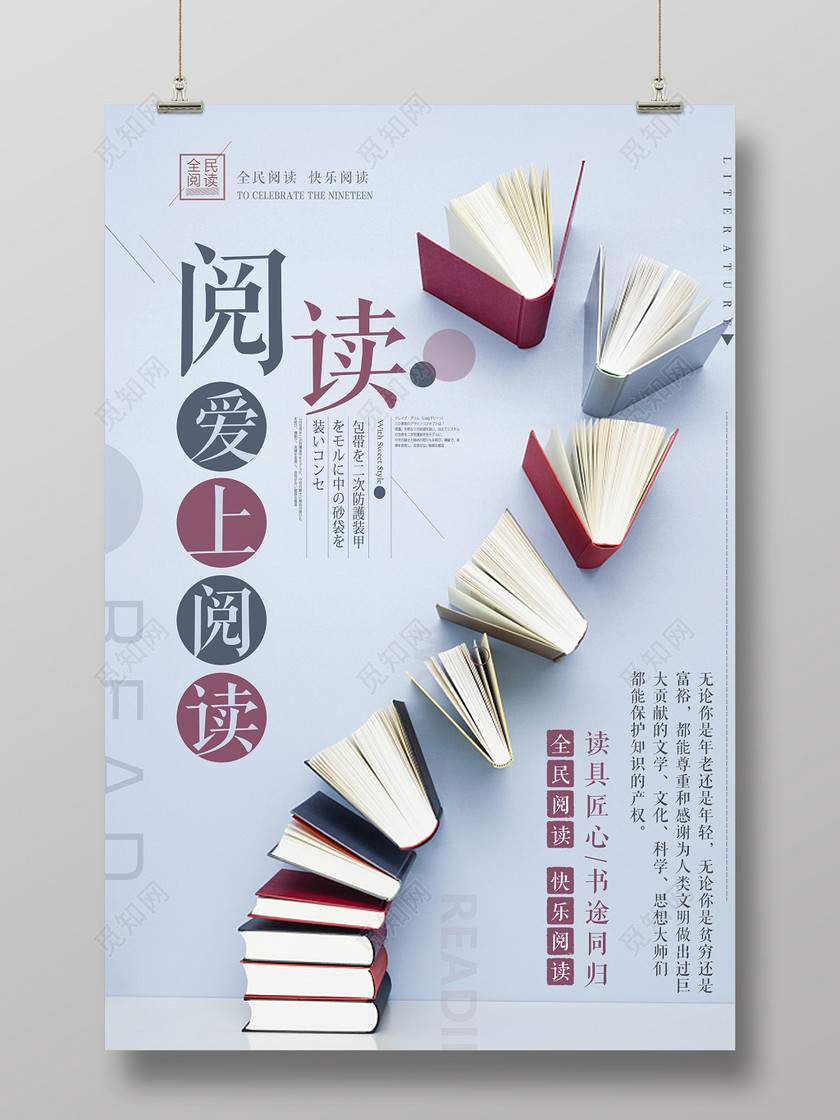 爱上阅读读书阅读图书馆标语励志读书会校园海报