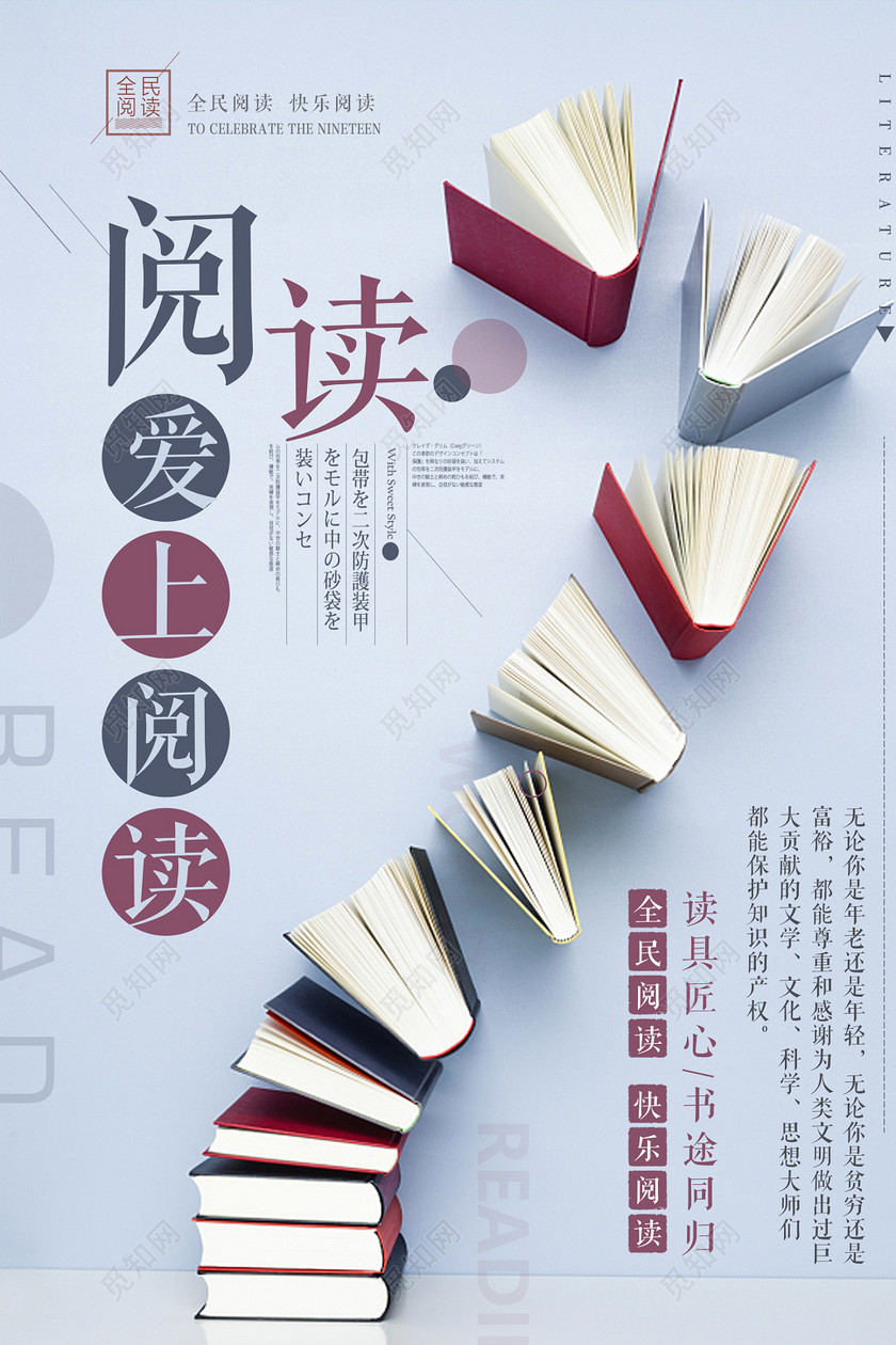 爱上阅读读书阅读图书馆标语励志读书会校园海报
