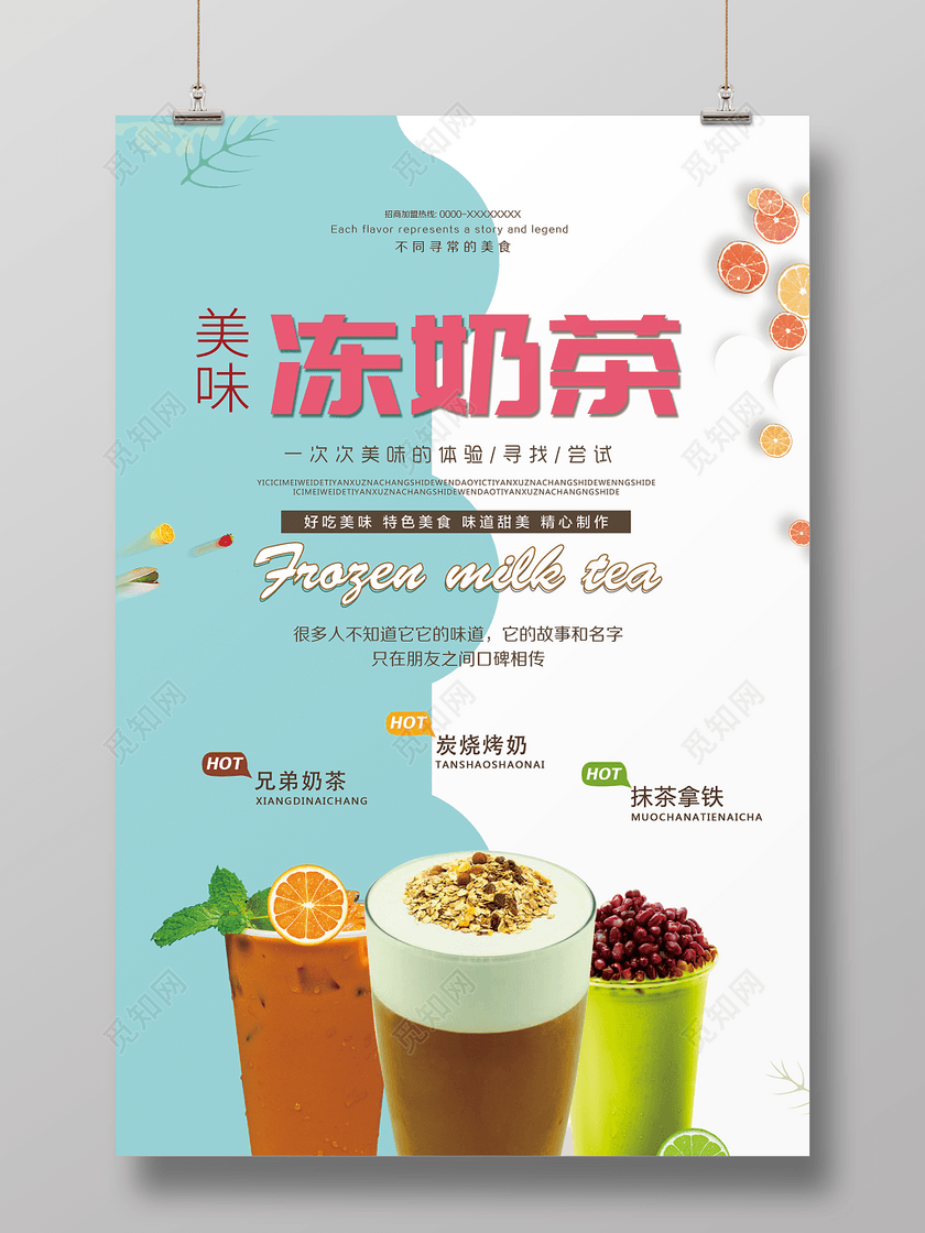 美味冻奶茶促销海报设计