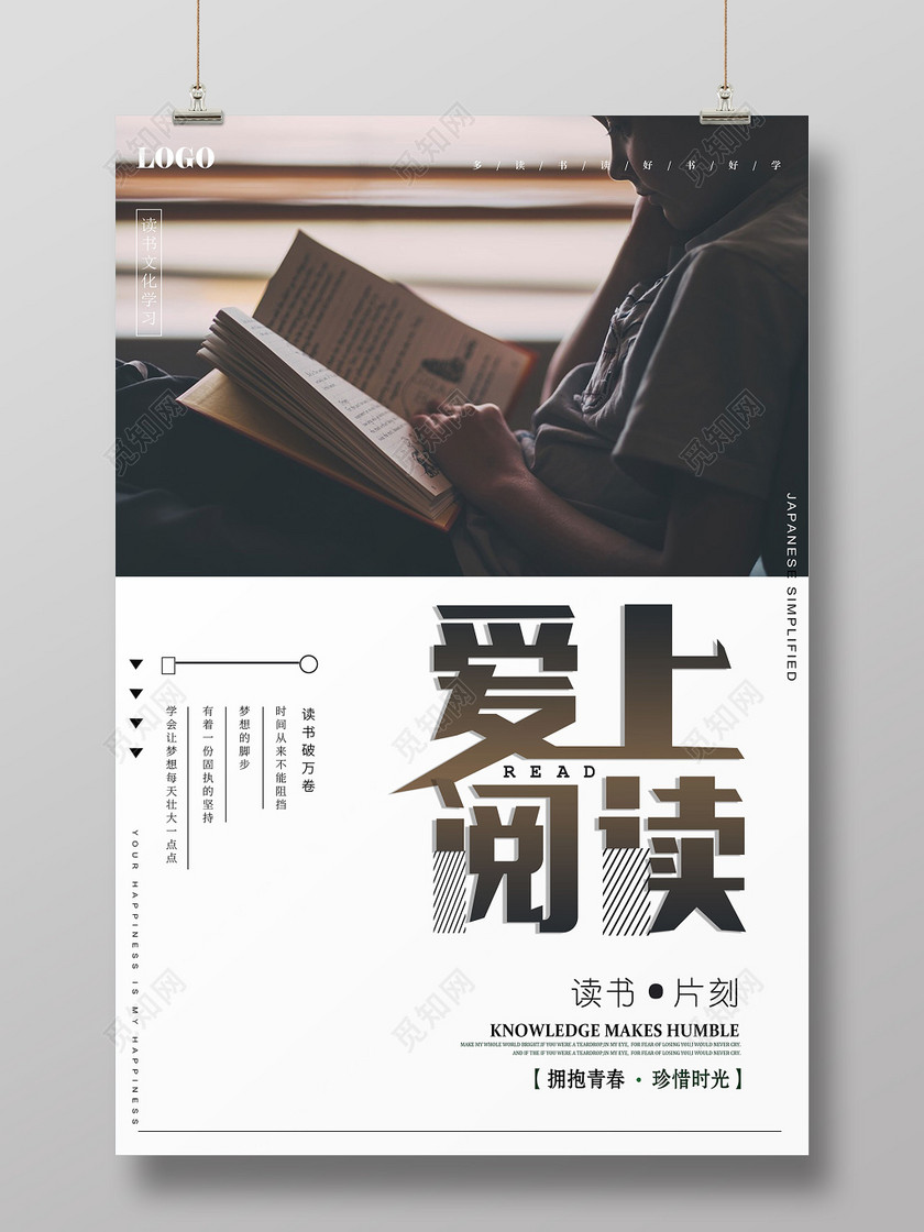爱上阅读图书馆读书标语励志读书会校园海报