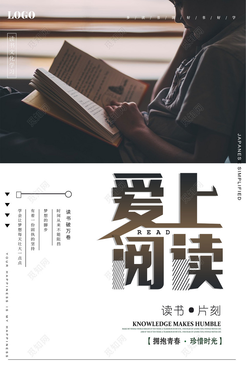 爱上阅读图书馆读书标语励志读书会校园海报