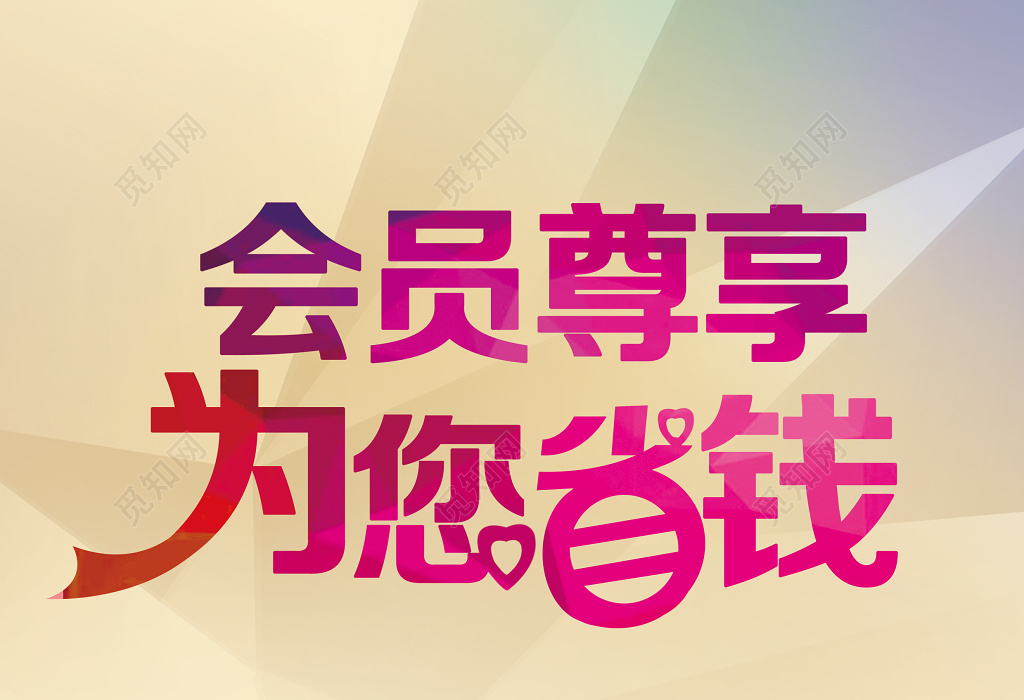 商场购物简约商务黄色积分兑换特权会员尊享省钱海报模板