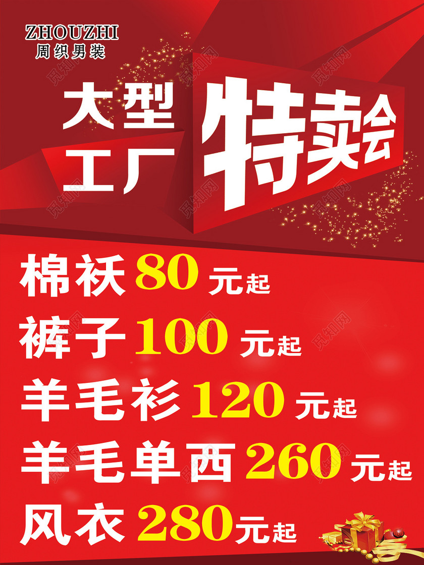 觅知网 设计素材 广告设计 服装商场促销商务喜庆红色黄色白色工厂