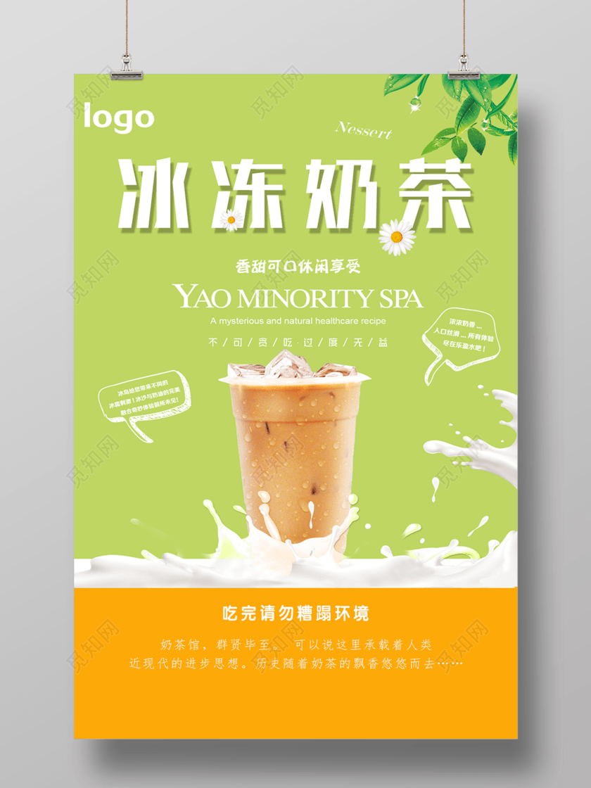 冰冻奶茶促销饮料奶茶海报下载-设计模板-觅知网