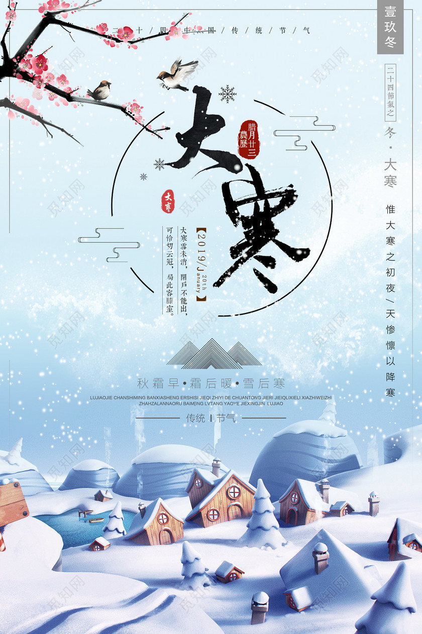 二十四节气之大寒海报