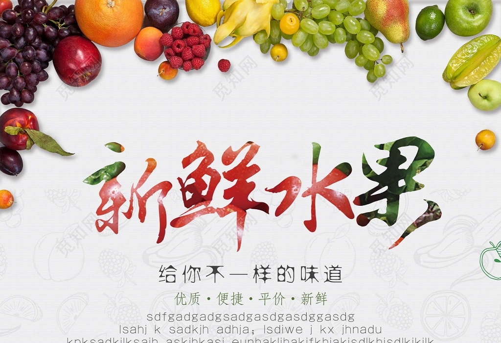 水果水果宣传新鲜水果海报不一样的味道农场水果