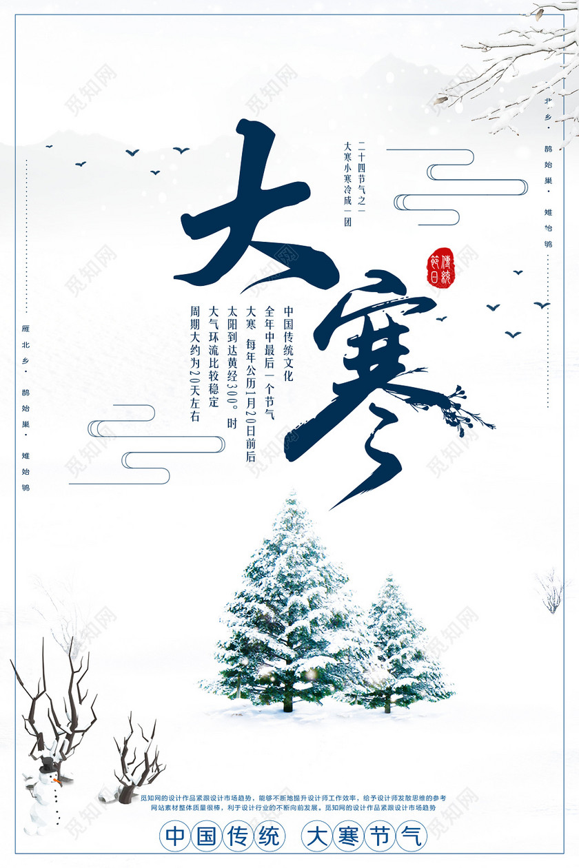唯美雪景二十四节气大寒海报