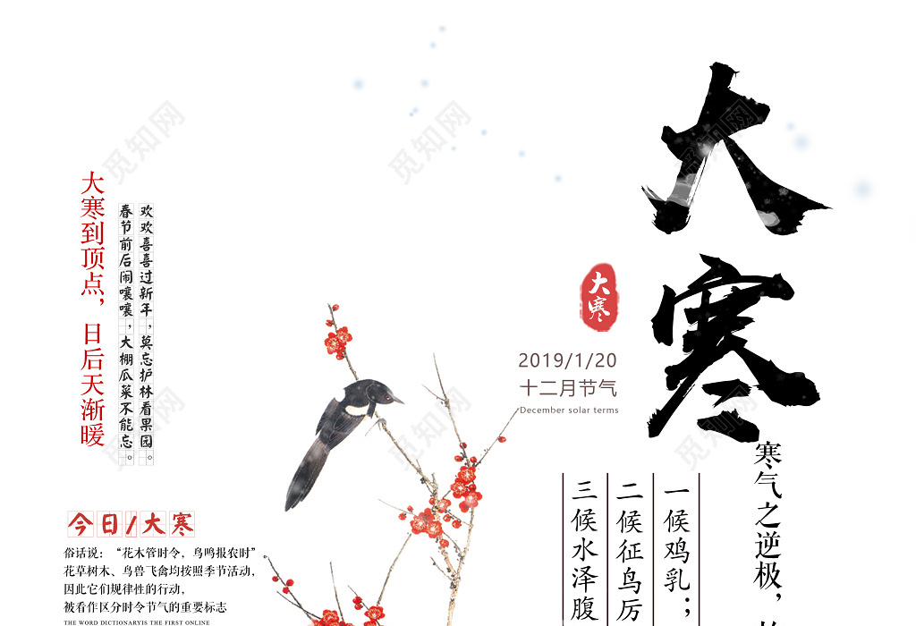 中国风二十四节气大寒海报设计