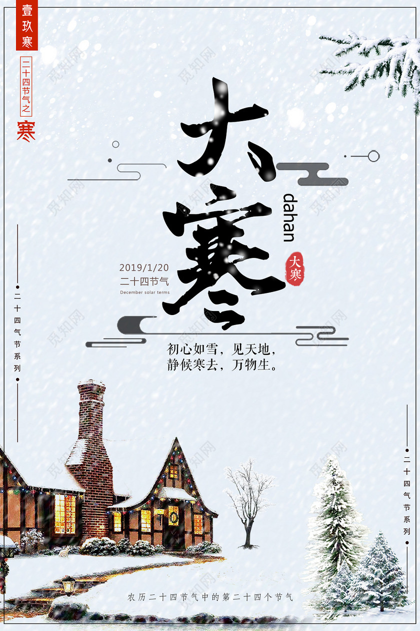 二十四节气之一大寒节日海报设计