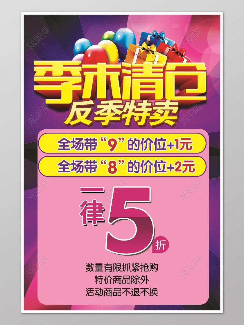 季末清仓反季特卖商场促销宣传海报