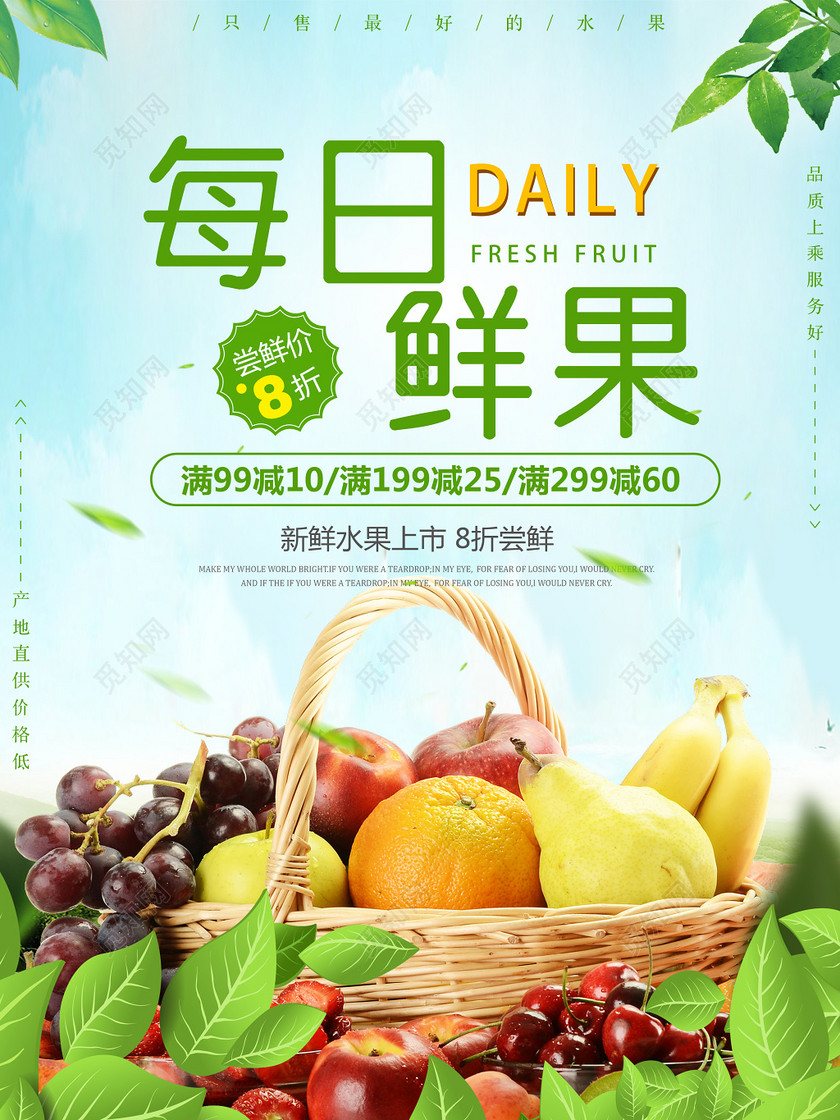 每日鲜果新鲜水果上市促销宣传海报