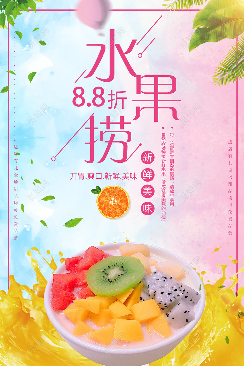 水果捞新鲜美味水果沙拉促销宣传海报