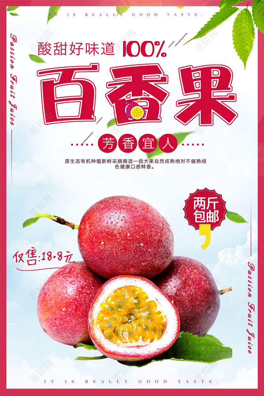 psd  ©  觅知网独家版权作品 标签: 水果海报 百香果海报 芳香