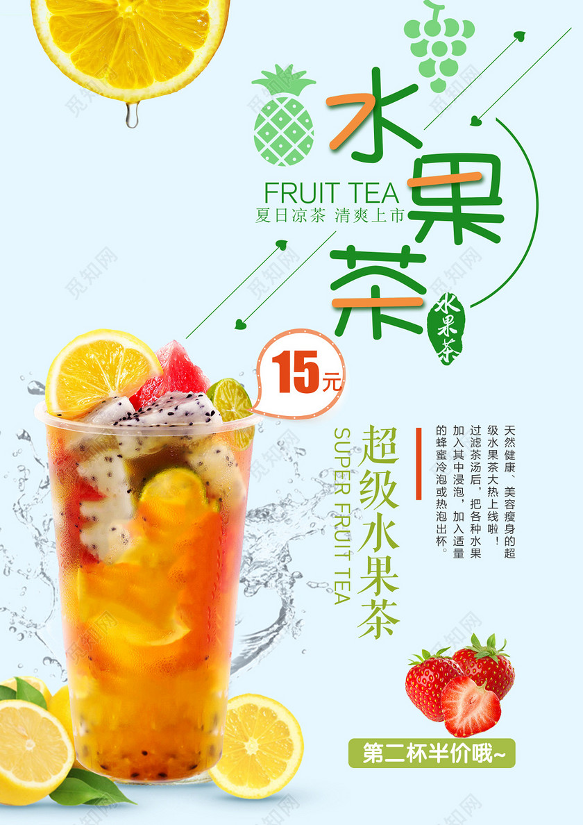水果茶新鲜果汁水果榨汁清新宣传海报