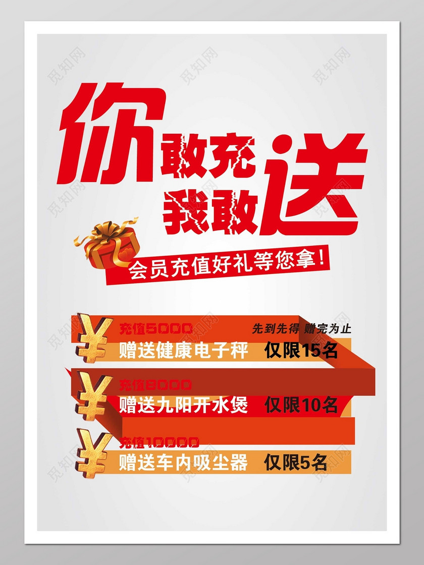 会员充值赠送礼品红色海报