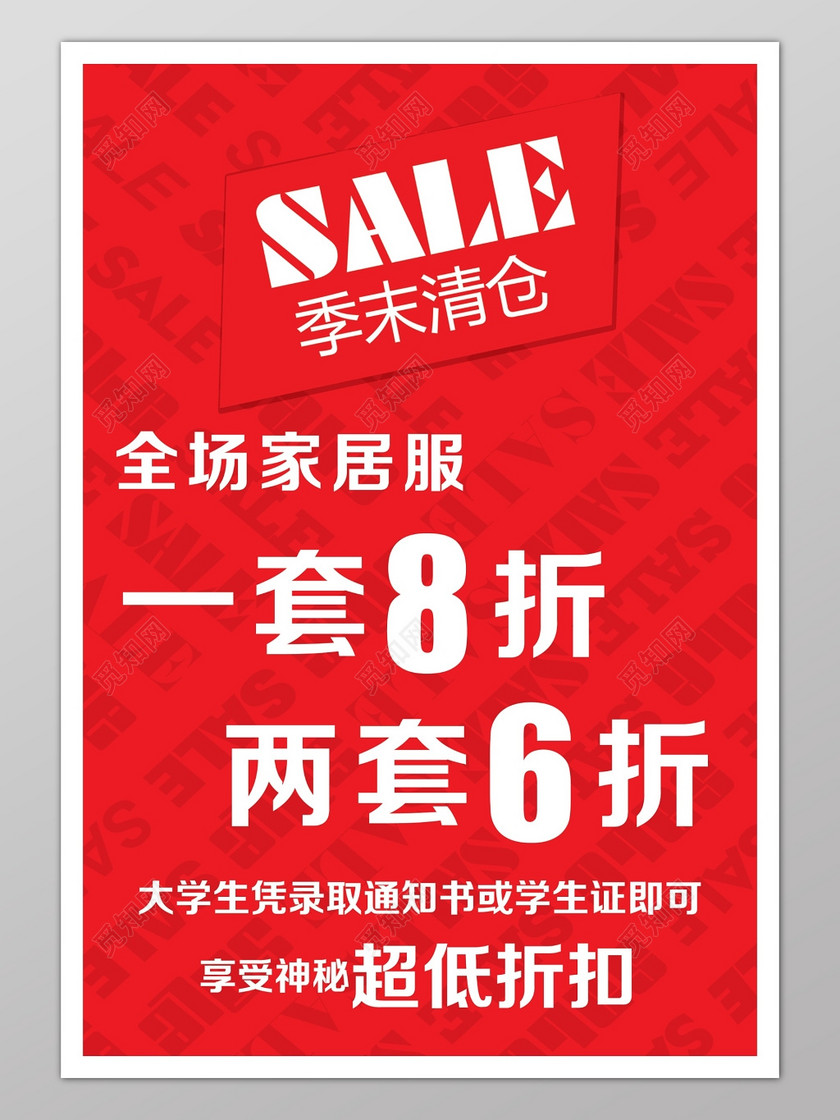 服装家居服季末清仓红色促销海报模板