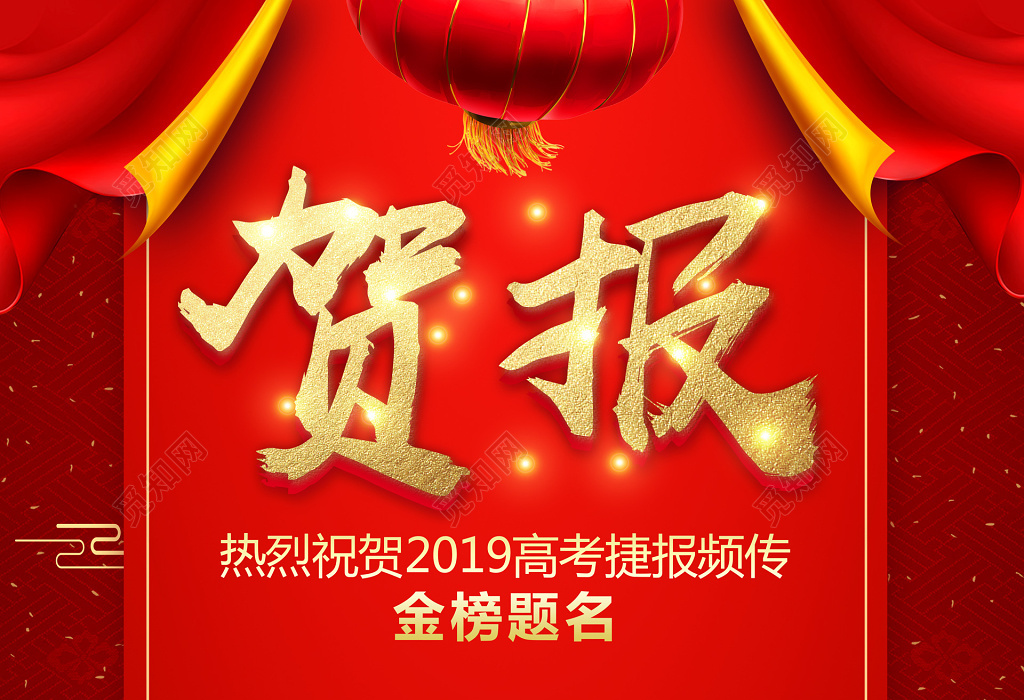 红色背景贺报高考金榜题名海报设计
