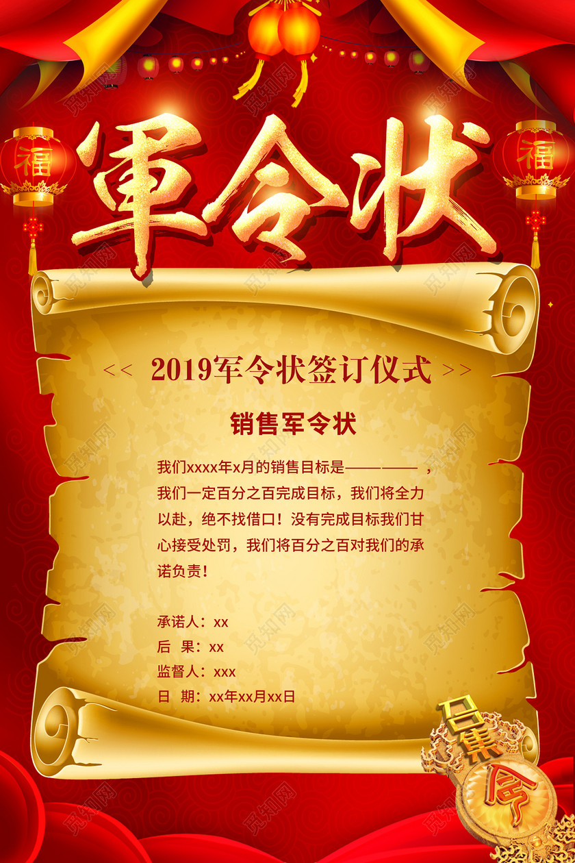 红色背景军令状销售海报设计
