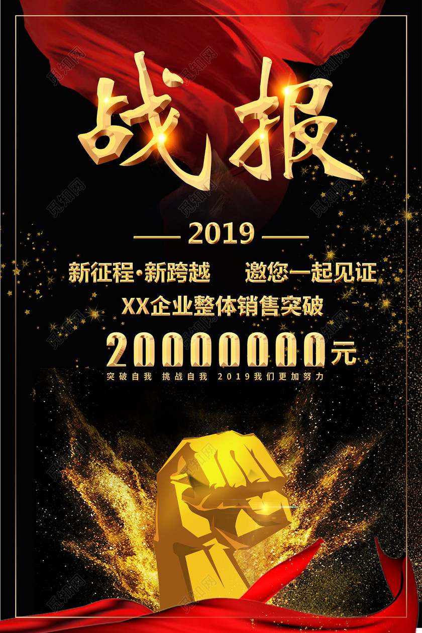 模板获奖黑色企业战报销售海报设计