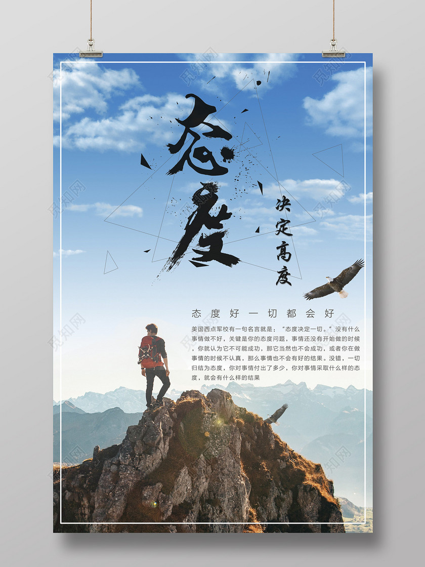 态度决定高度态度决定一切态度高度梦想励志海报