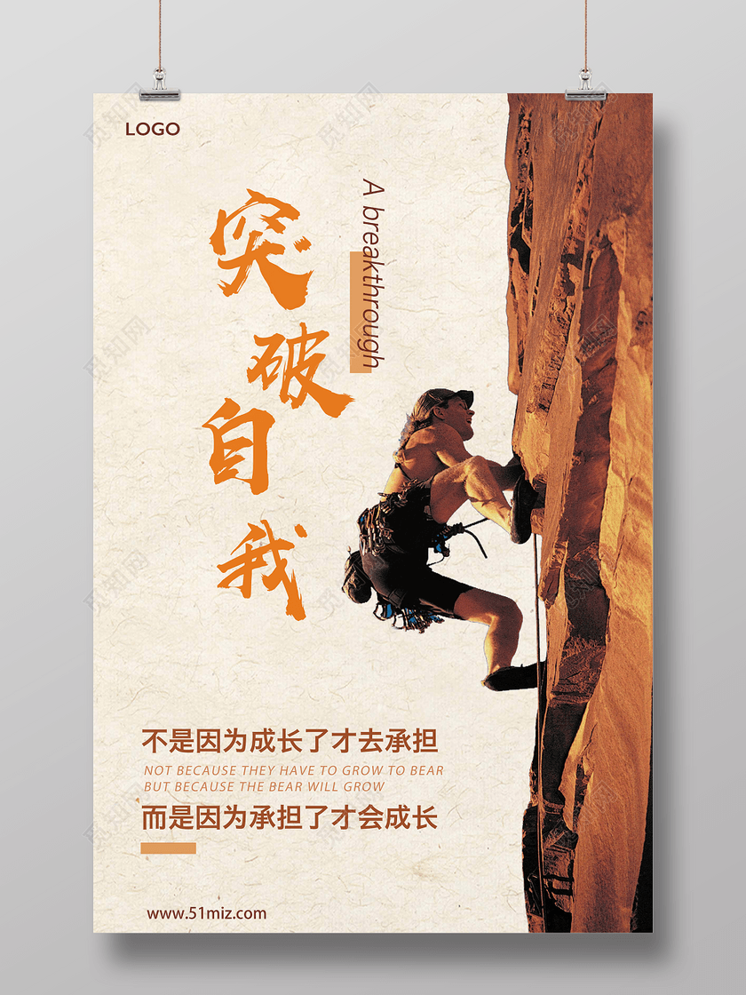 突破自我青春梦想励志海报