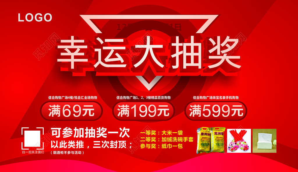 红色商场幸运大抽奖活动海报