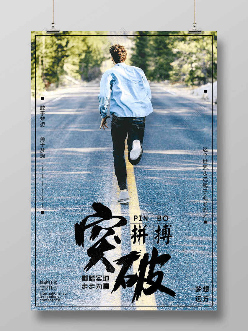 突破拼搏梦想励志奔跑青春未来海报