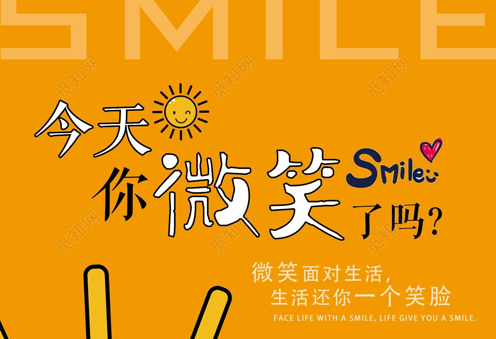励志海报公益宣传微笑服务广告微笑太阳
