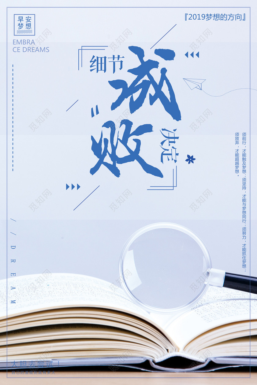 细节决定成败未来青春梦想励志海报